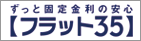 ずっと固定金利の安心「フラット35」